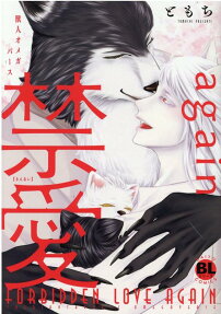 禁愛again : 獣人オメガバース