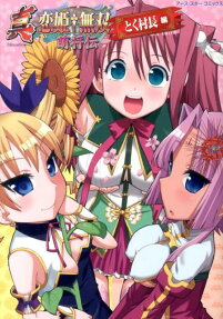 真・恋姫・無双 萌将伝　とく村長編