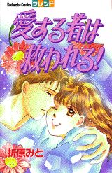愛する者は救われる!