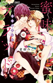 蜜味ブラッド = Mitsuaji Blood : 蜜夜初恋心中
