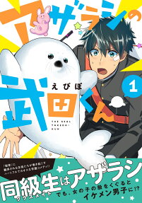 アザラシの武田くん = THE SEAL TAKEDA-KUN