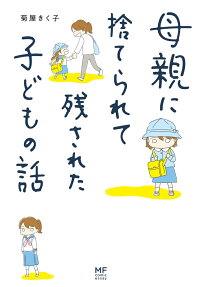 母親に捨てられて残された子どもの話