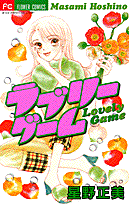 ラブリーゲーム