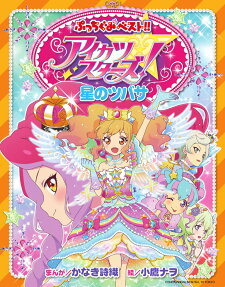 アイカツスターズ!星のツバサ