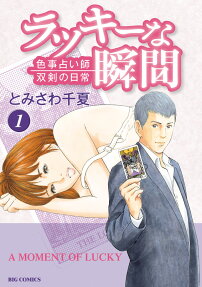 ラッキーな瞬間 = A MOMENT OF LUCKY : 色事占い師双剣の日常