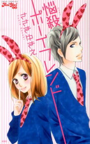 悩殺ボーイフレンド