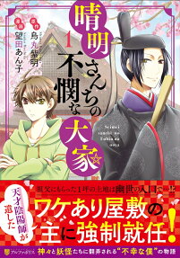 晴明さんちの不憫な大家