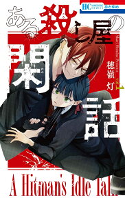 Aru Koroshiya no Kanwa