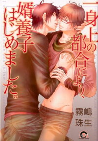 Isshinjou no Tsugou ni yori, Mukoyoushi wa Hajimemashita.