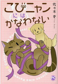 こびニャンにはかなわない
