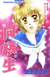 同級生