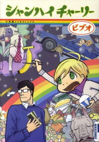 シャンハイチャーリー