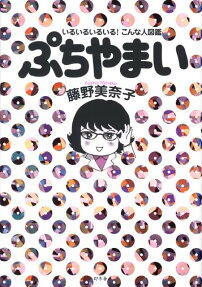 ぷちやまい