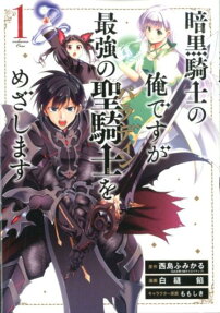 暗黒騎士の俺ですが最強の聖騎士 (パラディン) をめざします