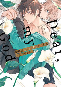 神様はちょっとだけいじわる : Dear,my God