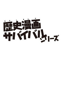 古墳時代のサバイバル