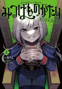 みつばものがたり : 呪いの少女と死の輪舞