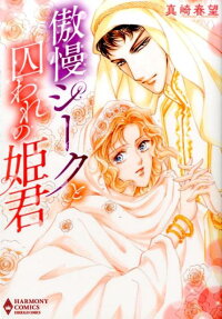 傲慢シークと囚われの姫君