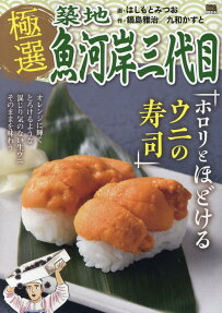 極選築地魚河岸三代目 : ホロリとほどけるウニの寿司