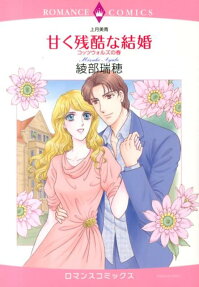 甘く残酷な結婚