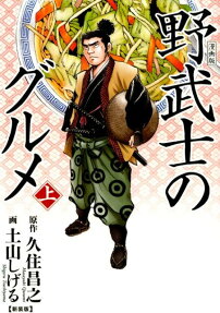 野武士のグルメ : 漫画版