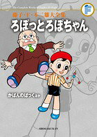 ろぼっとろぼちゃん