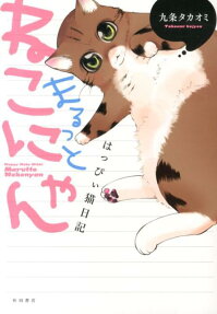 まるっとねこにゃん