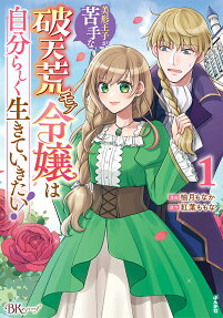 美形王子が苦手な破天荒モブ令嬢は自分らしく生きていきたい!