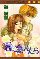 君に会えたら
