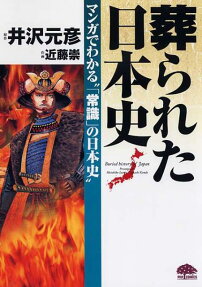 葬られた日本史