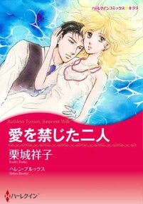 愛を禁じた二人
