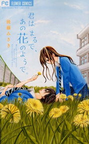 Kimi wa Maru de, Ano Hana no You de.