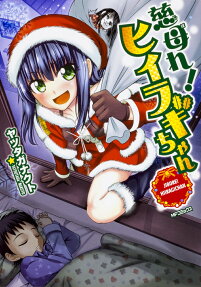 慈母れ!ヒイラギちゃん