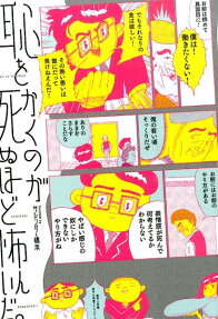 恥をかくのが死ぬほど怖いんだ。