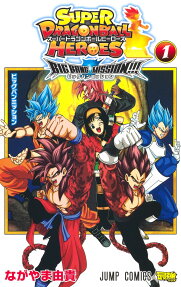 スーパードラゴンボールヒーローズビッグバンミッション!!! = SUPER DRAGONBALL HEROES BIGBANG MISSION!!!