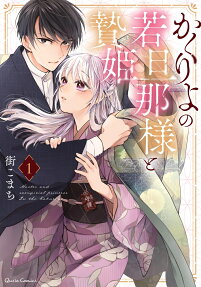 かくりよの若旦那様と贄姫 = Master and sacrificial princess In the Kakuriyo