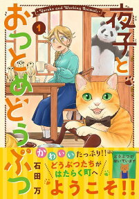 夜子とおつとめどうぶつ = Yoruko and Working Animals