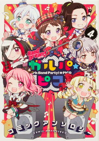 BanG Dream(バンドリ)!ガルパ☆ピココミックアンソロジー