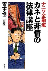ナニワ金融道 カネと非情の法律講座