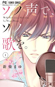 ソノ声で、ソノ歌を。 = With that voice,that song