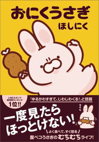 おにくうさぎ