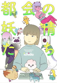 都会の妖精たち