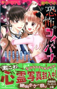 恐怖のコイバナ