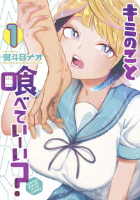 キミのこと喰べていーい? : yummy yummy in my tummy