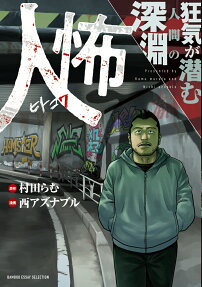 人怖 : 狂気が潜む人間の深淵