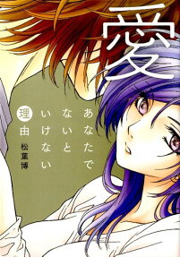 愛 あなたでないといけない理由