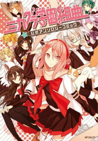 Mikagura Gakuen Kumikyoku: Koushiki Anthology Comic