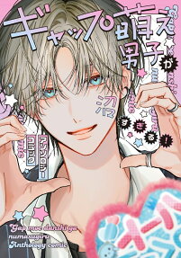 ギャップ萌え男子が沼すぎる!アンソロジーコミック