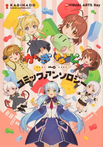 かぎなどコミックアンソロジー = KAGINADO COMIC ANTHOLOGY