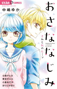 Osananajimi: Kimi to Watashi no Himitsu